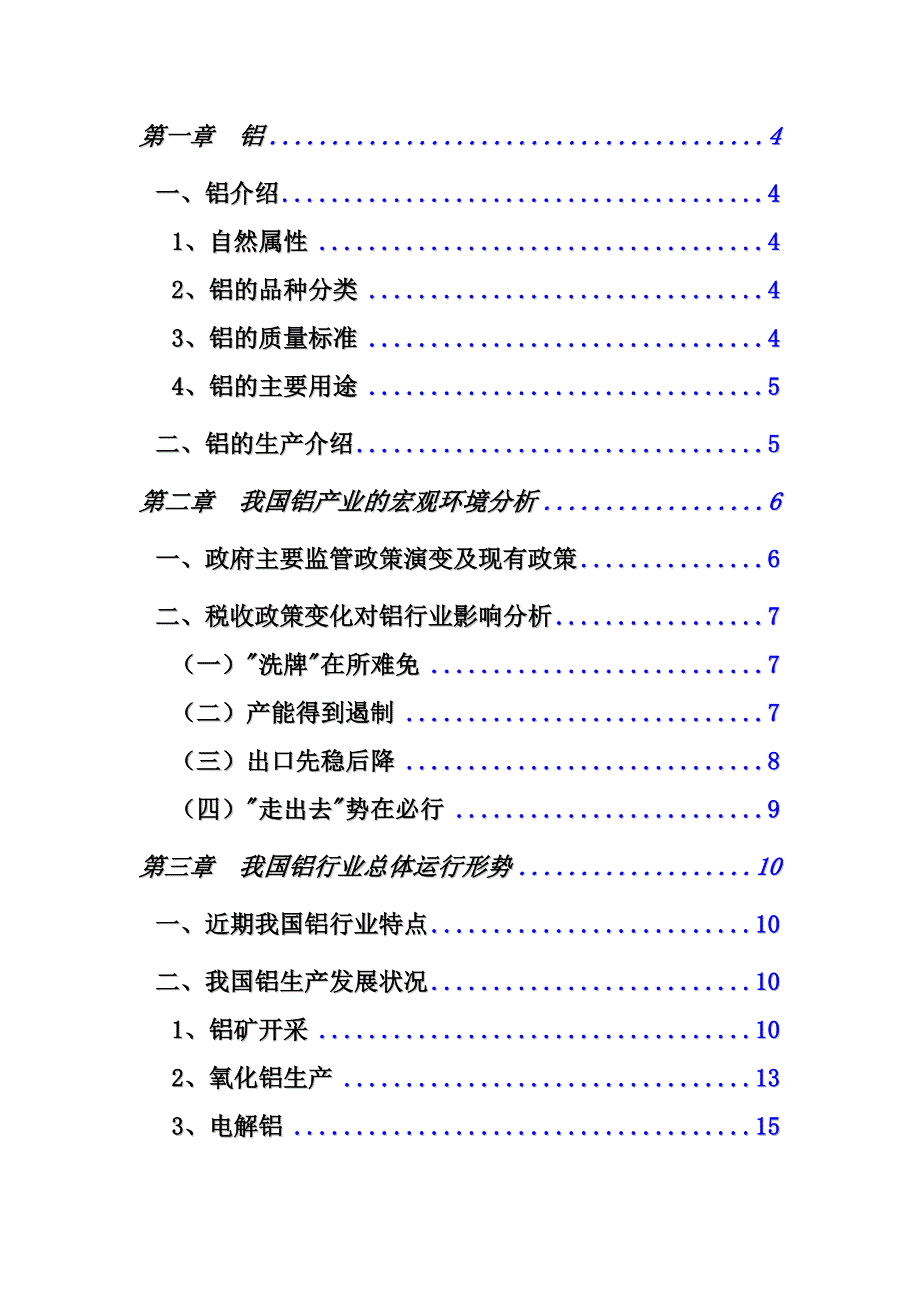 《精编》中国铝行业研究报告分析_第2页