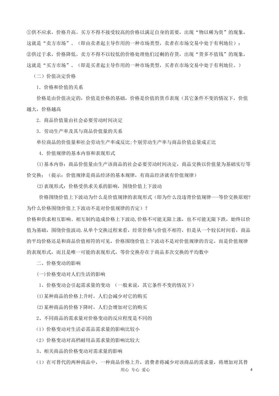 高一政治《经济生活》期末复习知识点总结素材 新人教版必修1.doc_第4页