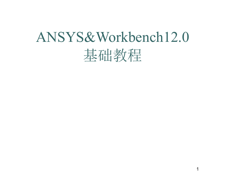 Ansys&ampamp;Workbench基础教程PPT幻灯片课件_第1页