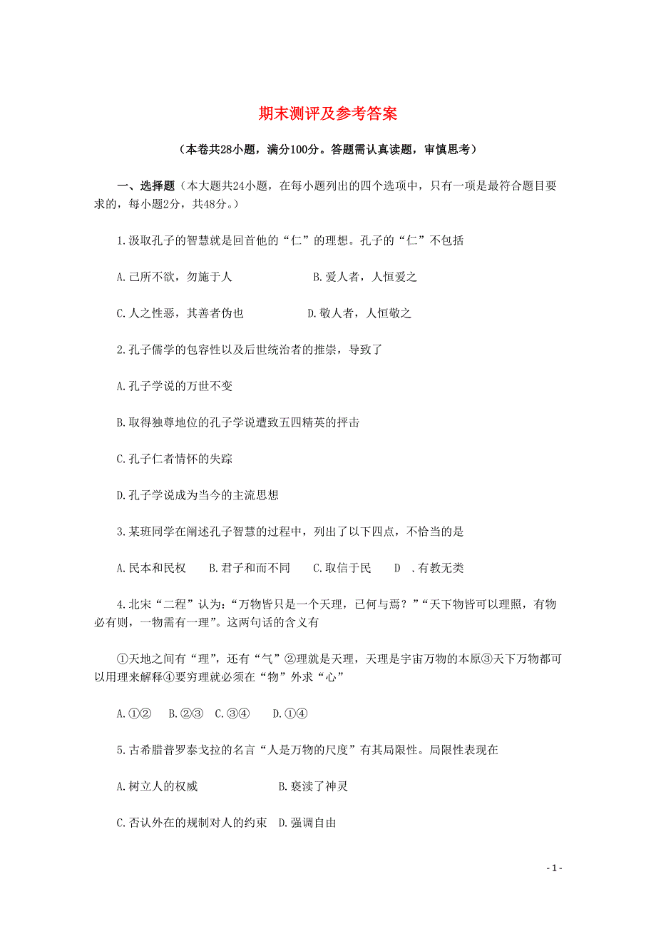 2012届高中历史 期末同步解析与测评 新人教版必修3.doc_第1页