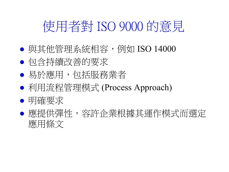 《精编》ISO 9001质量管理系统标准简介_第3页