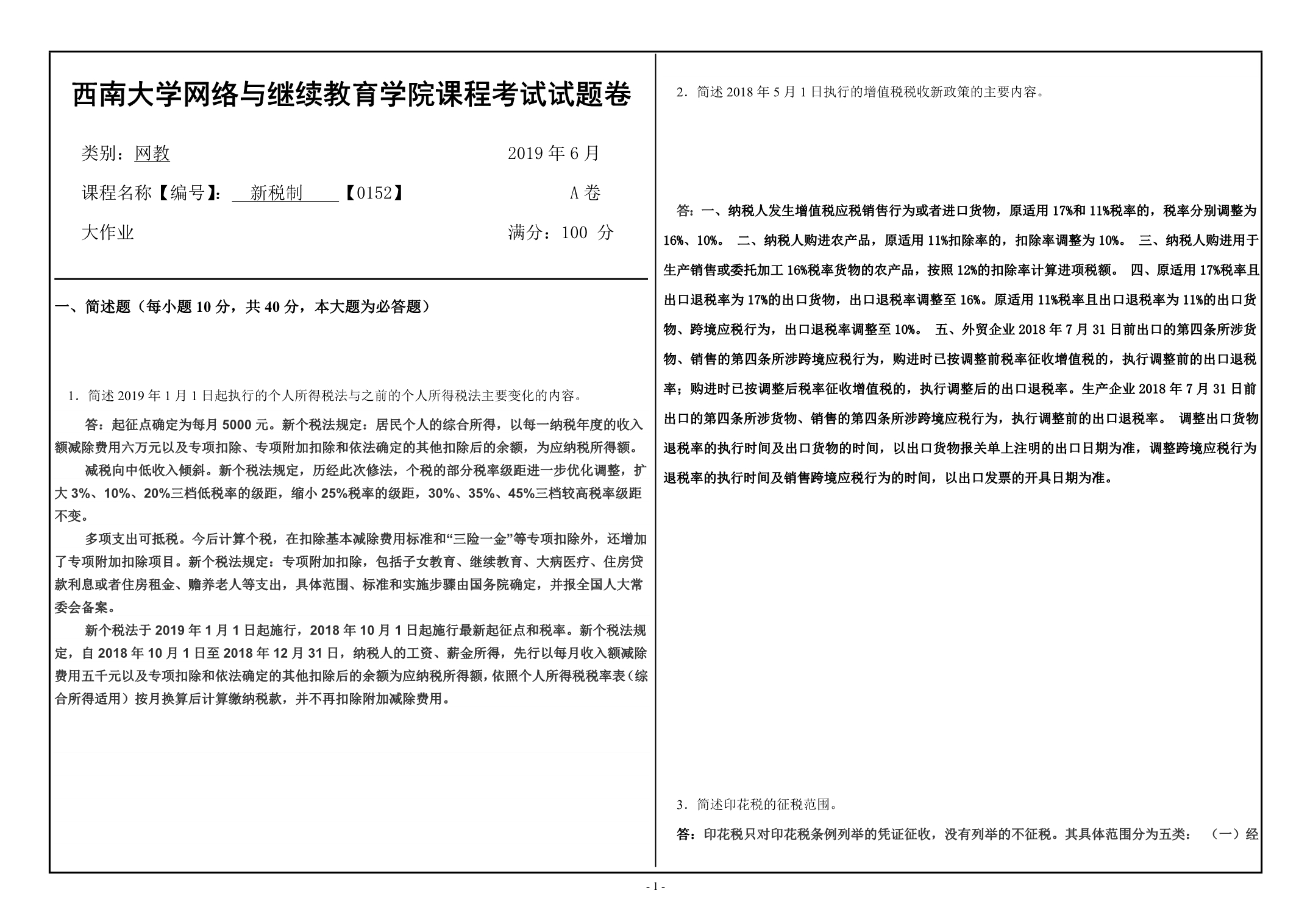 西南大学网络教育19.6月0152新税制答案_第1页