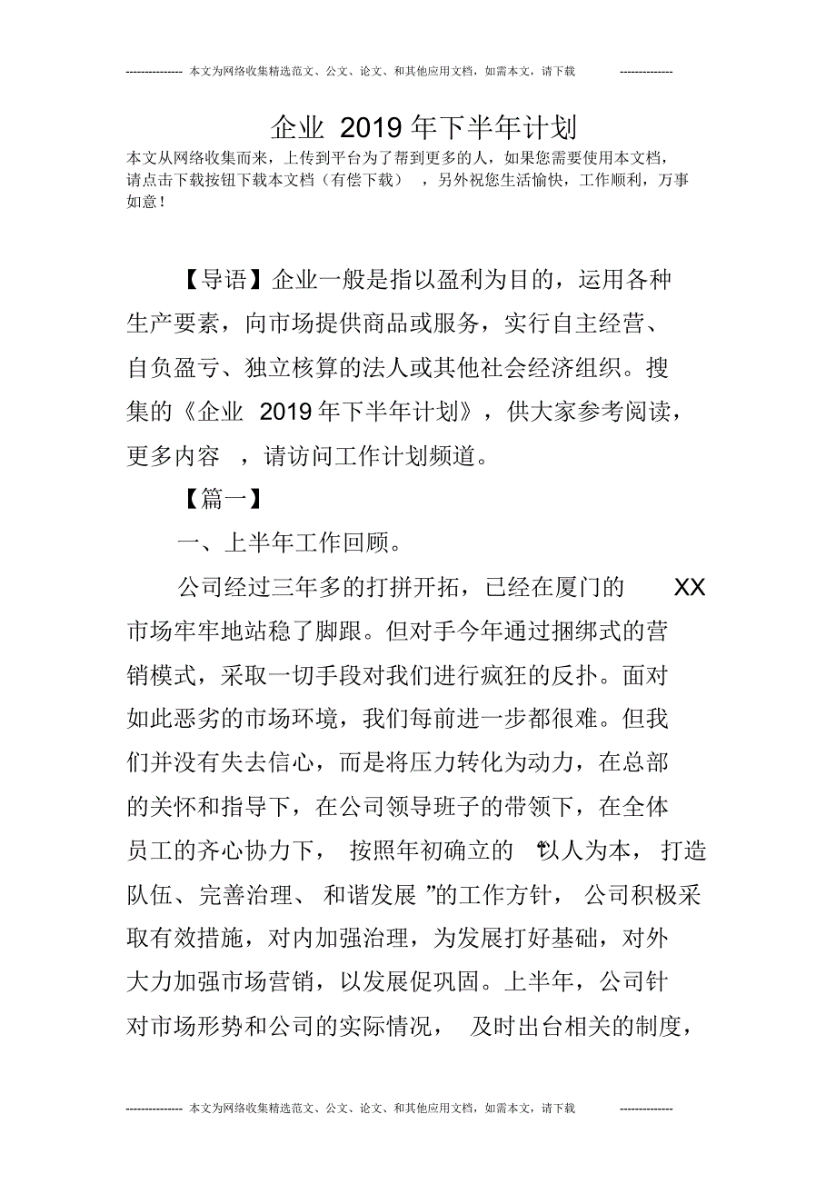 企业2020年下半年计划_第1页