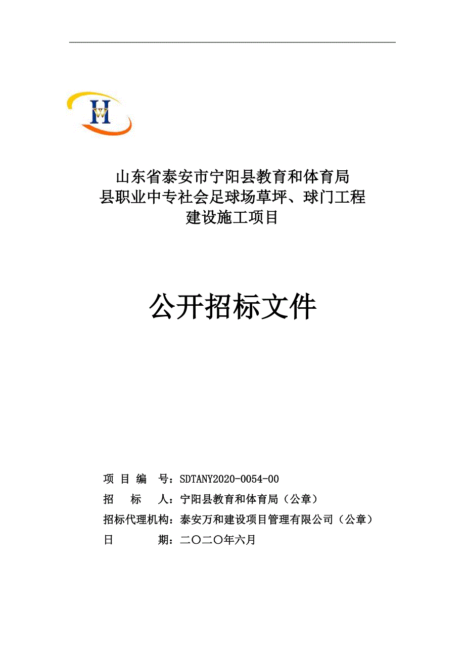 职业中专社会足球场草坪、球门工程建设施工项目招标文件_第1页