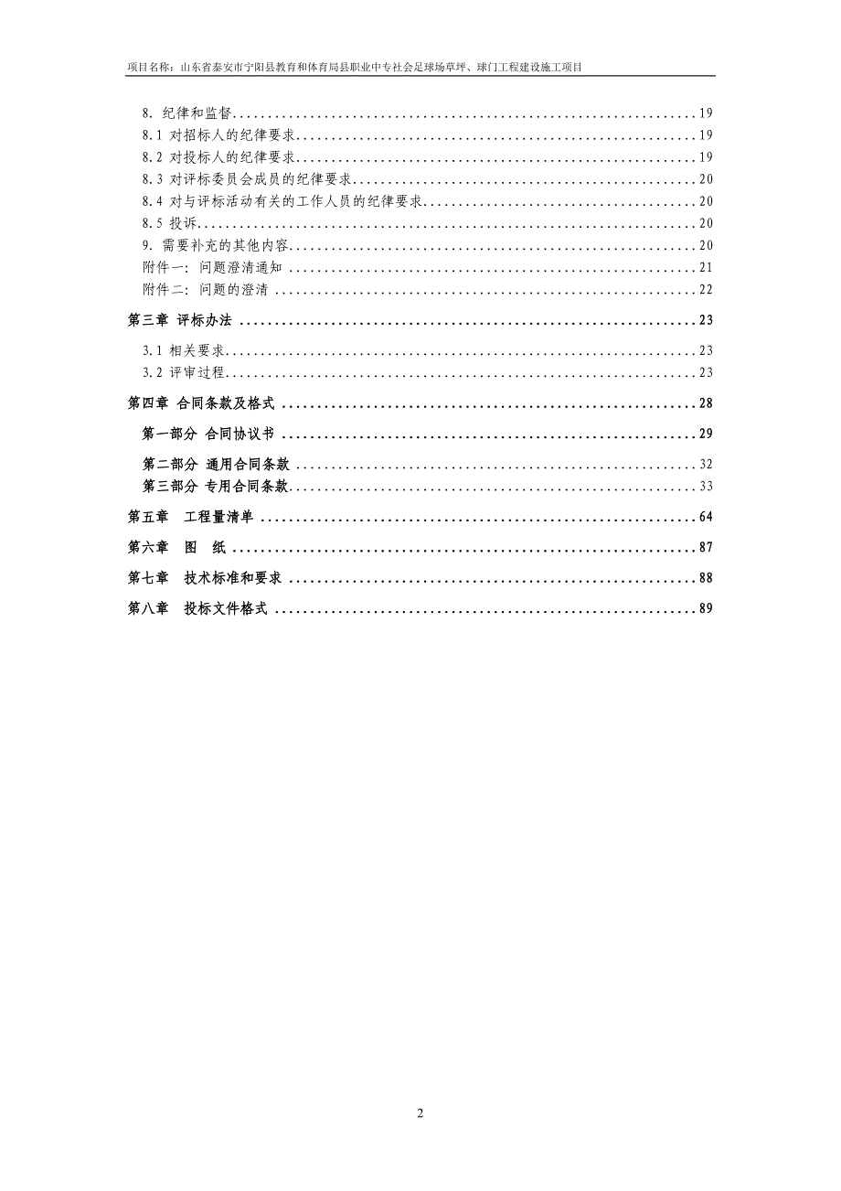 职业中专社会足球场草坪、球门工程建设施工项目招标文件_第3页