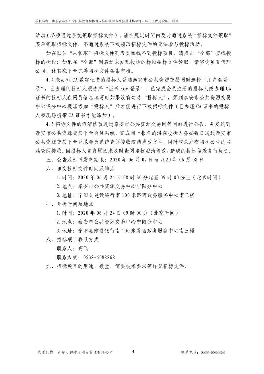 职业中专社会足球场草坪、球门工程建设施工项目招标文件_第5页