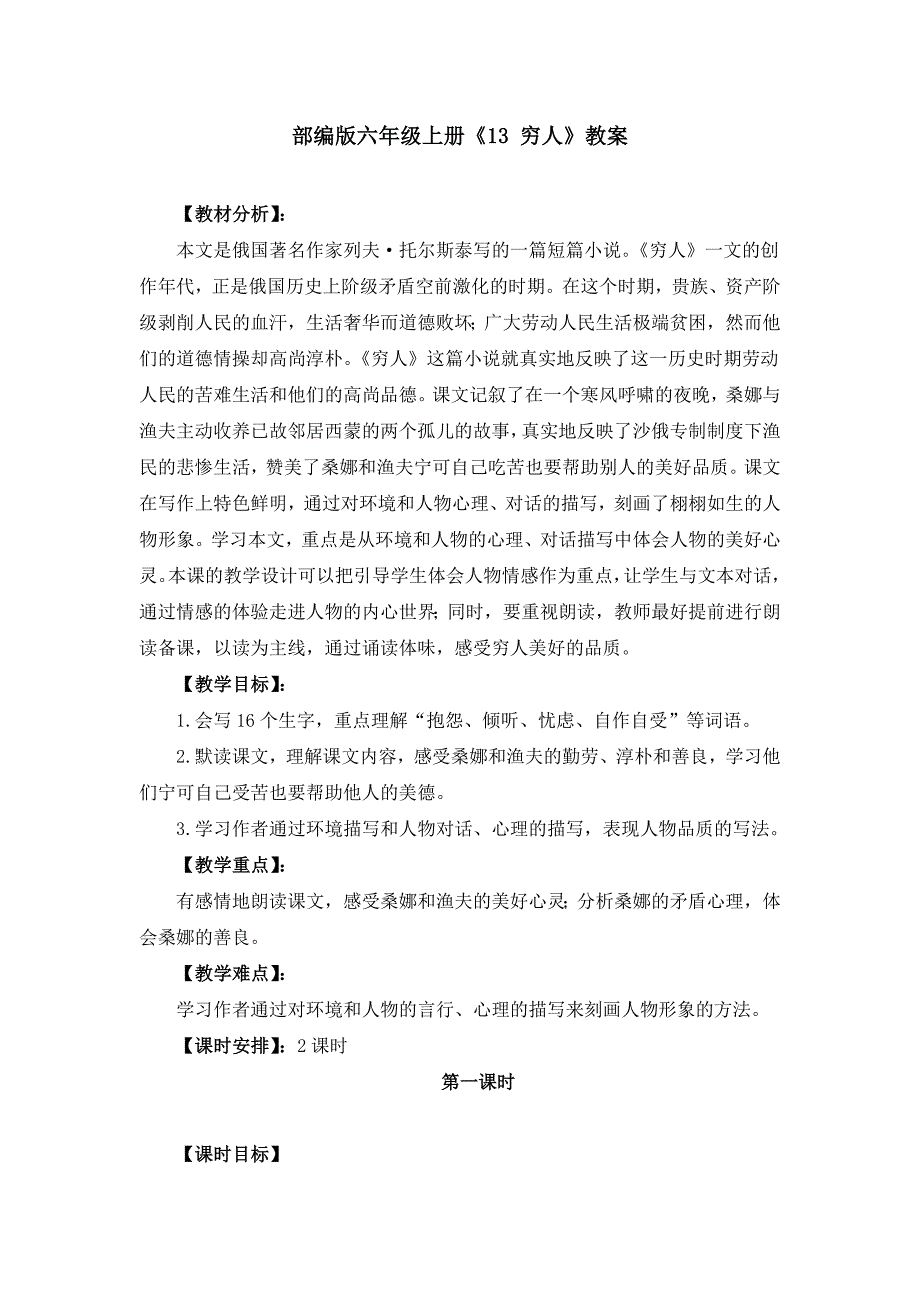 部编版六年级上册《13 穷人》教案、教学设计（共3篇）_第1页