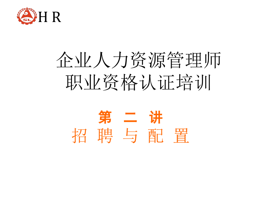 《精编》HR师认证复习资料-企业员工招聘与配置_第1页