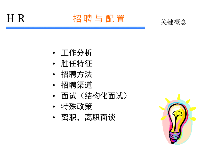 《精编》HR师认证复习资料-企业员工招聘与配置_第3页