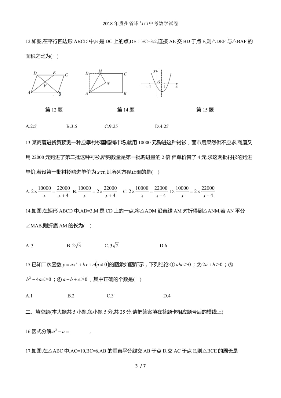 贵州省毕节市中考数学试卷_第3页