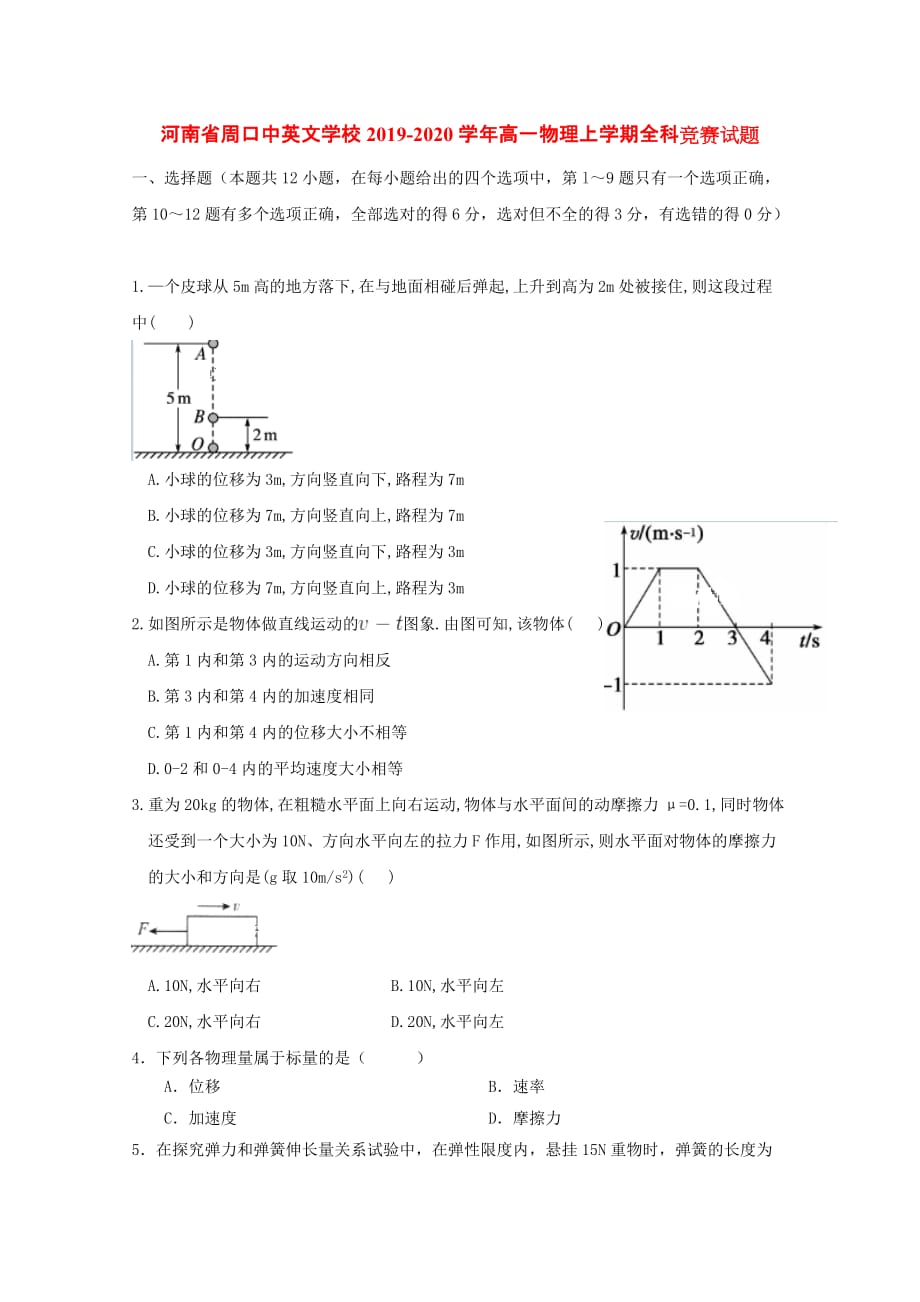 河南省周口中英文学校2019-2020学年高一物理上学期全科竞赛试题[含答案].doc_第1页