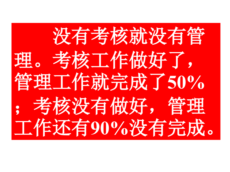 《精编》员工绩效量化考核的技术与方法_第3页