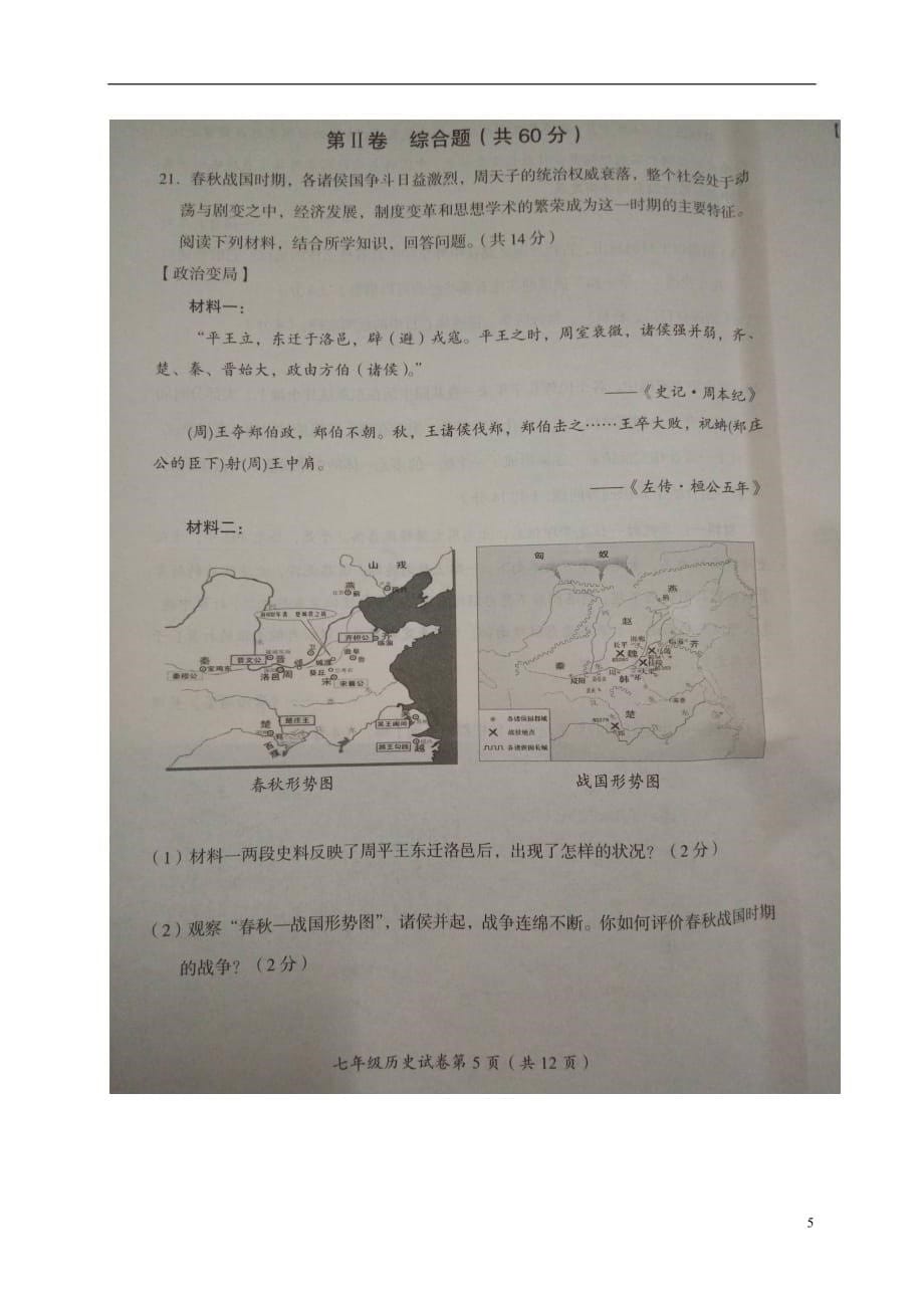 七年级历史上学期终结性检测试题（扫描版无答案）新人教版_第5页