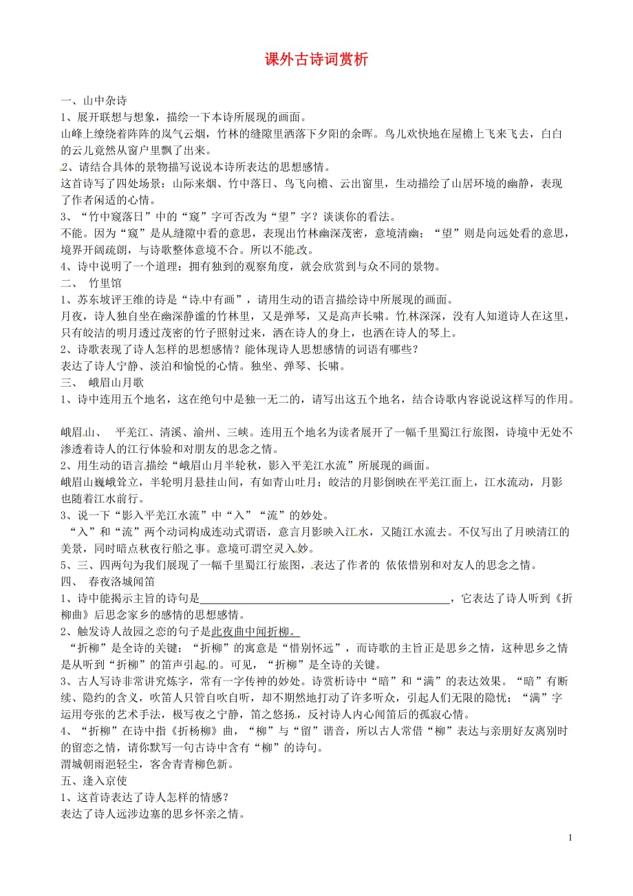 河北省衡水市景县黎阳学校七年级语文下册 课外古诗词赏析 新人教版.doc_第1页