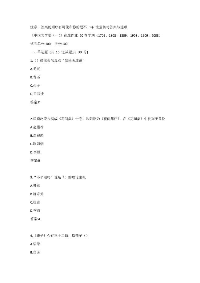 《中国文学史（一）》在线作业 20春学期（1709、1803、1809、1903、1909、2003）