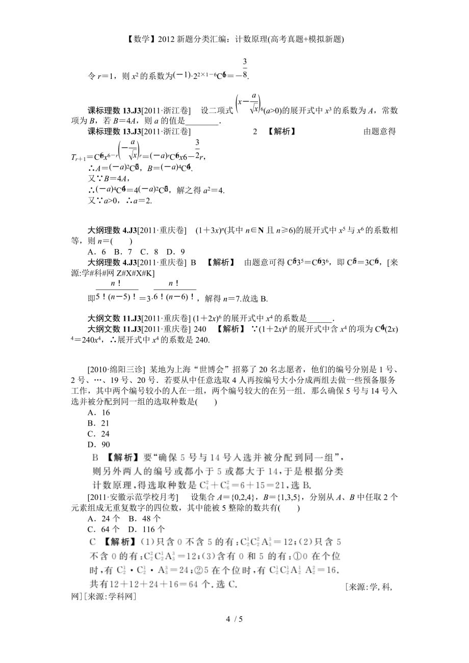 【数学】新题分类汇编：计数原理(高考真题+模拟新题)_第4页