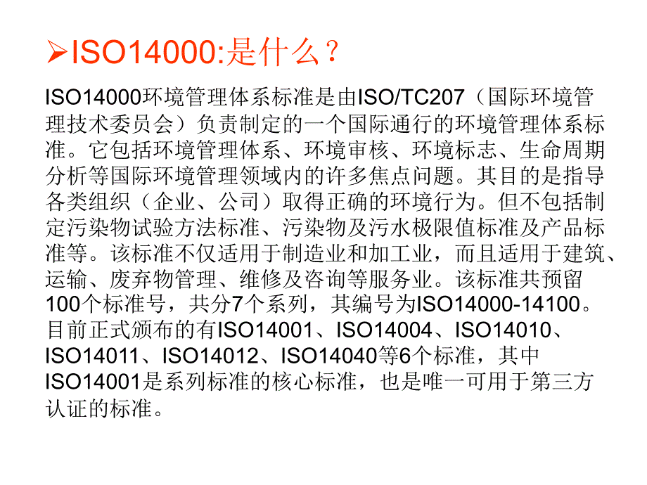 《精编》ISO14001简介及条文说明_第2页