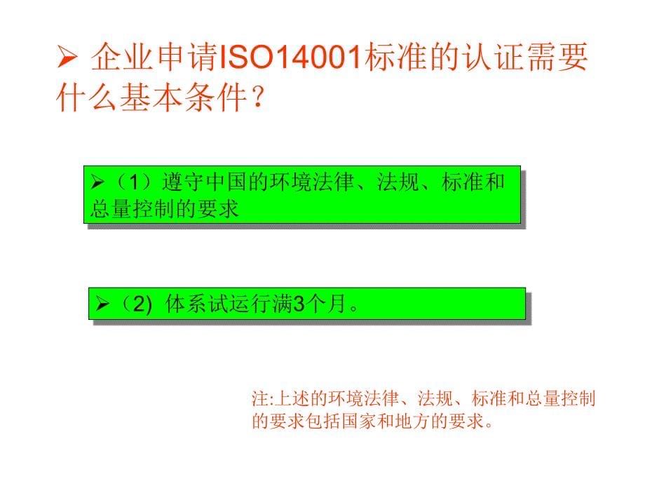 《精编》ISO14001简介及条文说明_第5页