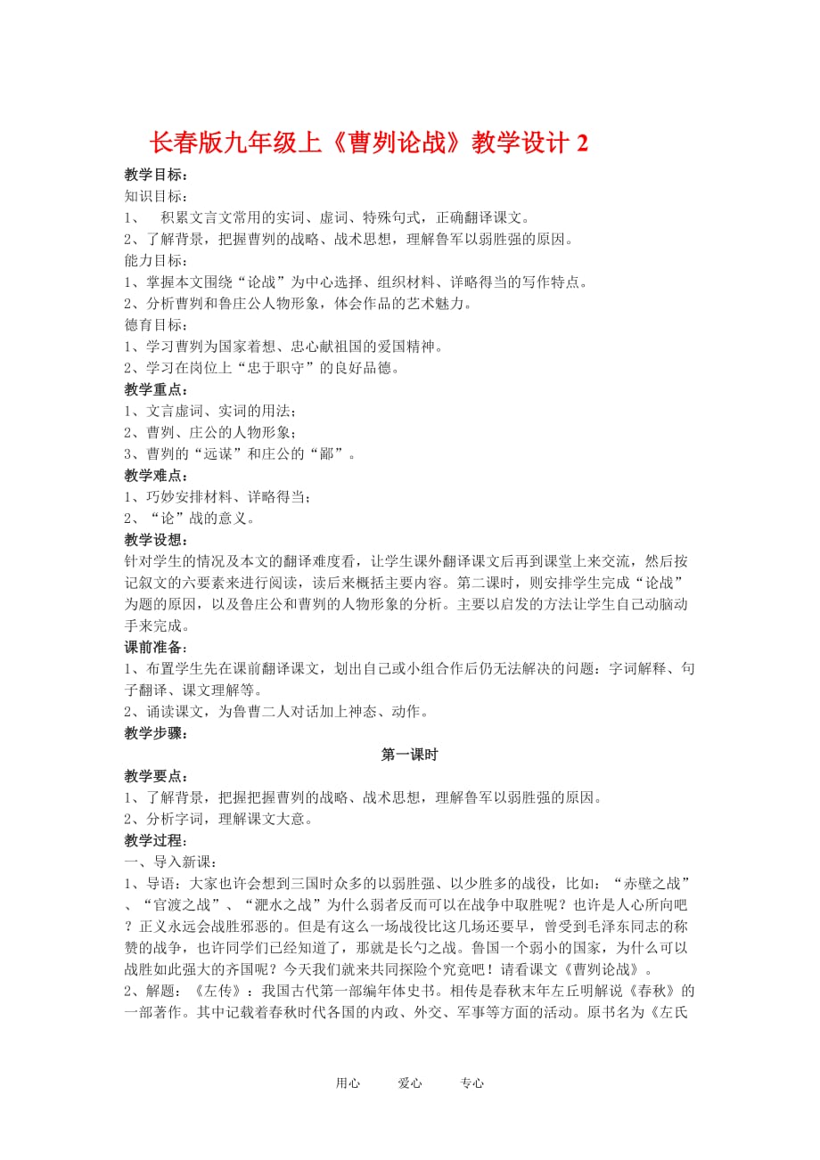 九年级语文上册《曹刿论战》教学设计2.长春版.doc_第1页