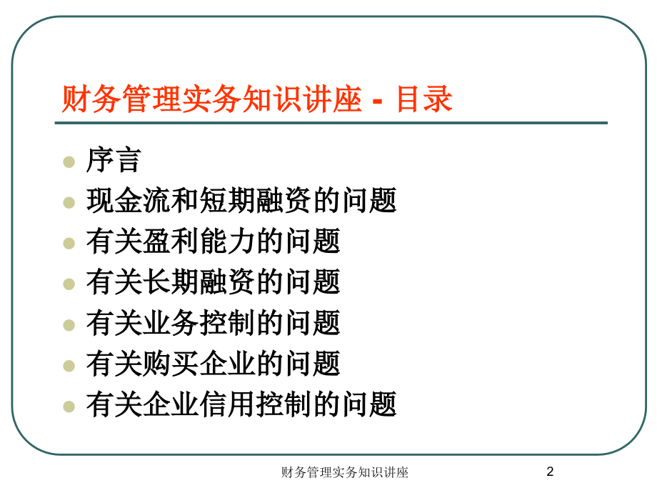 《精编》财务管理实务知识培训课程_第2页