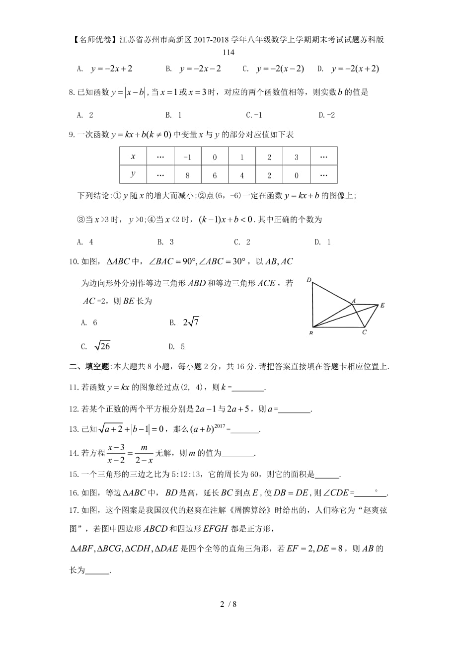 【名师优卷】江苏省苏州市高新区八年级数学上学期期末考试试题苏科版_第2页