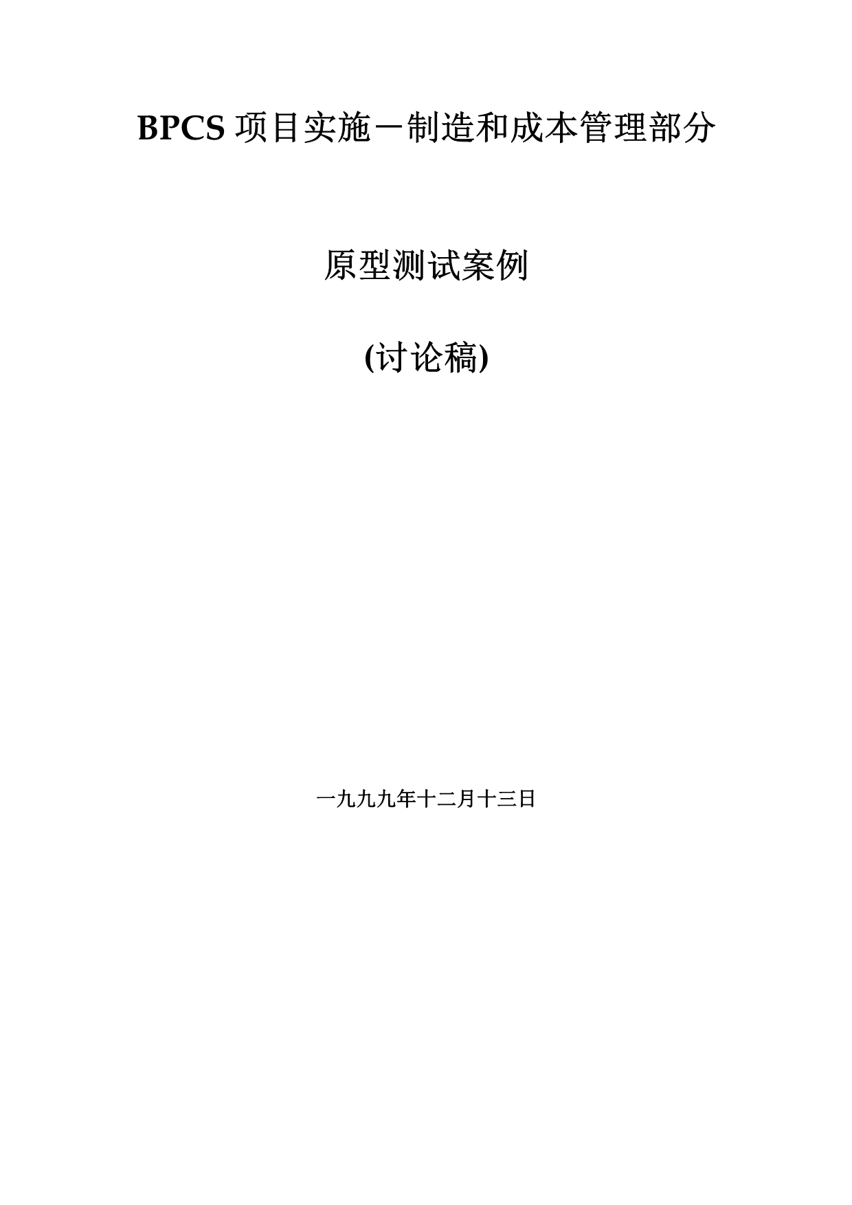 《精编》BPCS项目实施－制造和成本管理部分测试案例_第1页