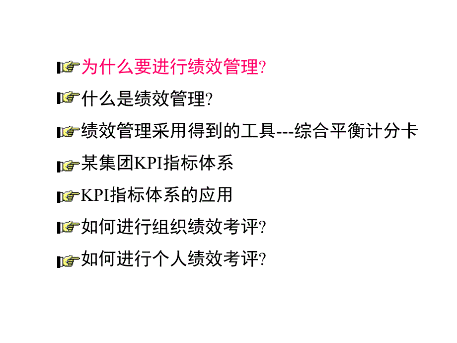 《精编》企业绩效管理与KPI指标体系的应用_第2页