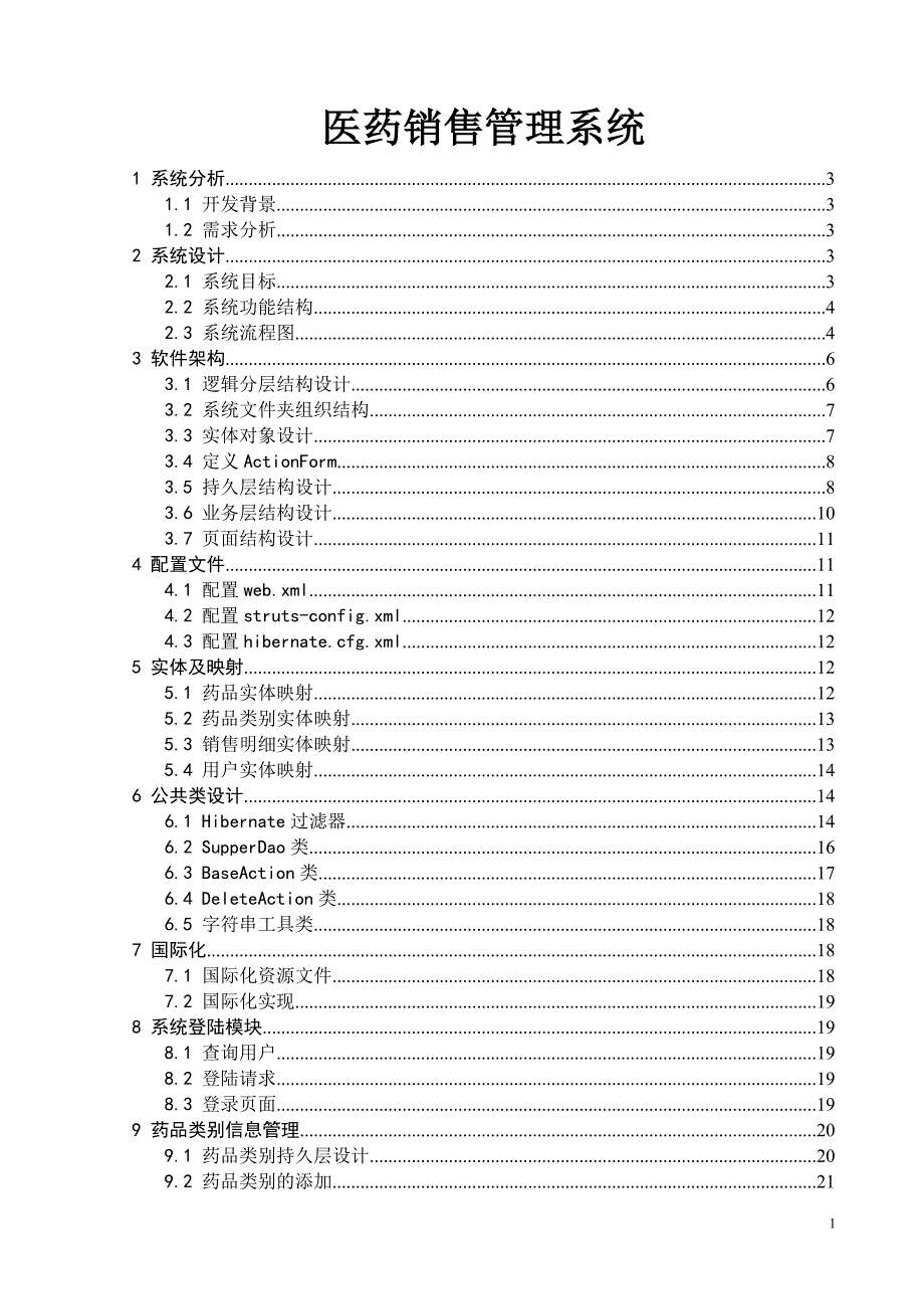 【行业】医药销售管理系统软件说明书（DOC33页）_第1页