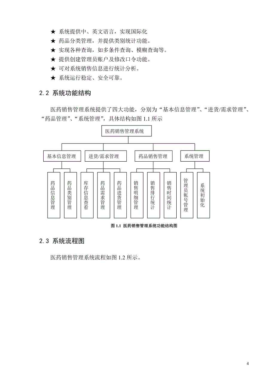 【行业】医药销售管理系统软件说明书（DOC33页）_第4页