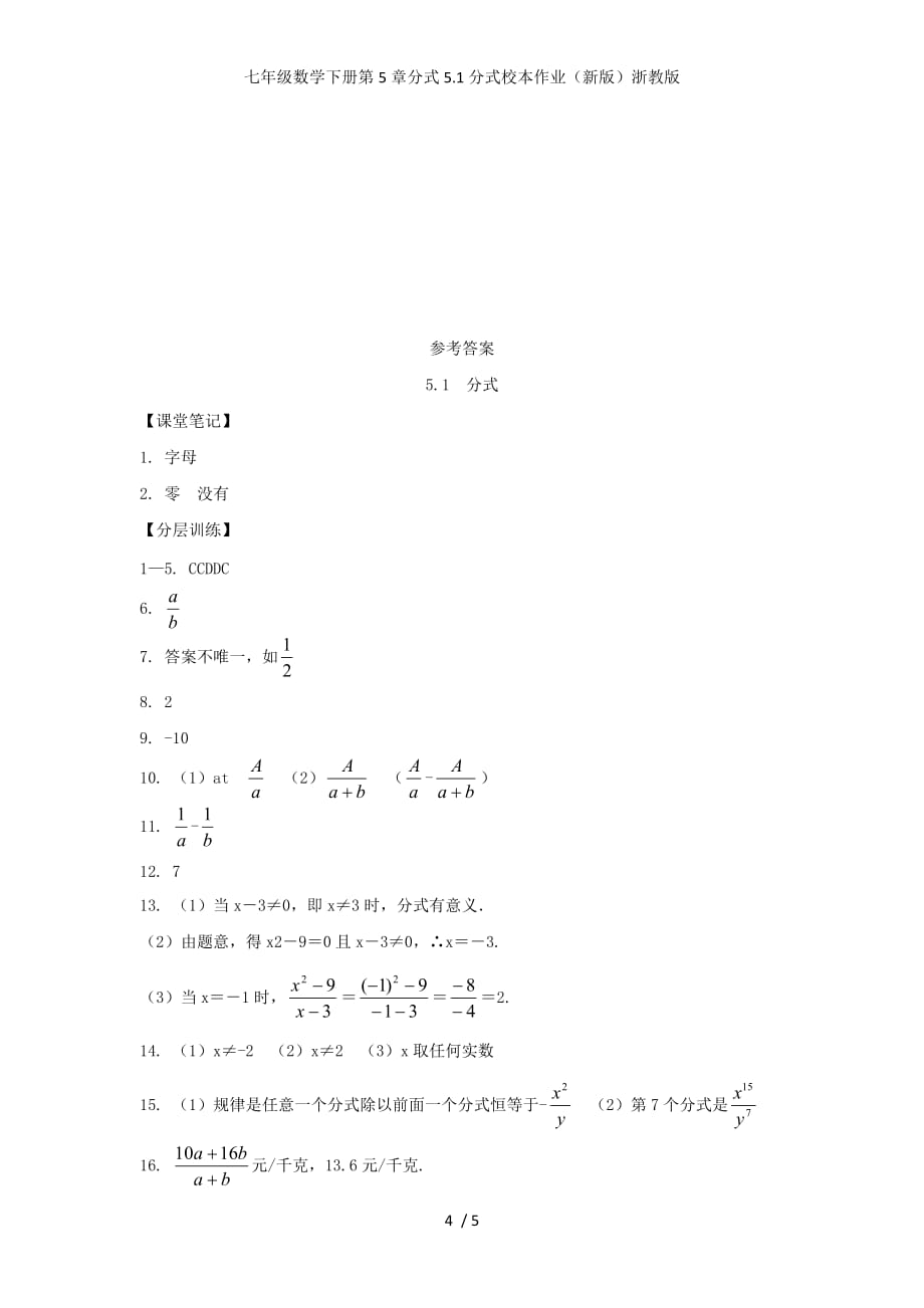 七年级数学下册第5章分式5.1分式校本作业（新版）浙教版_第4页