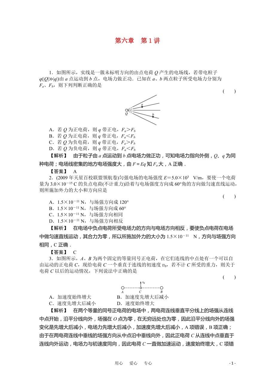 2011高三物理一轮复习 第六章第1讲电场力的性质课时练习 新人教版.doc_第1页