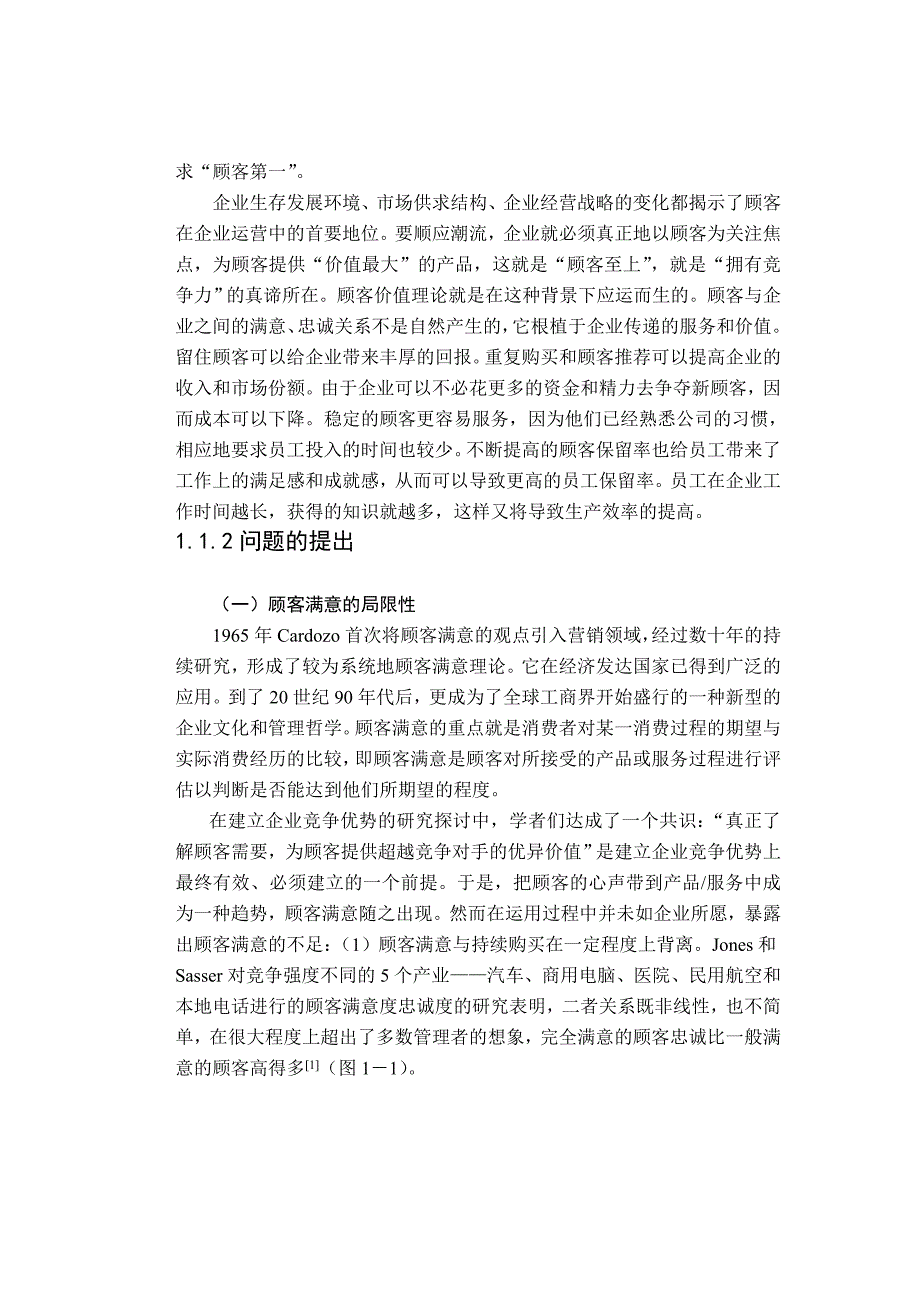 《精编》市场导向下的顾客价值测量方法研究_第2页