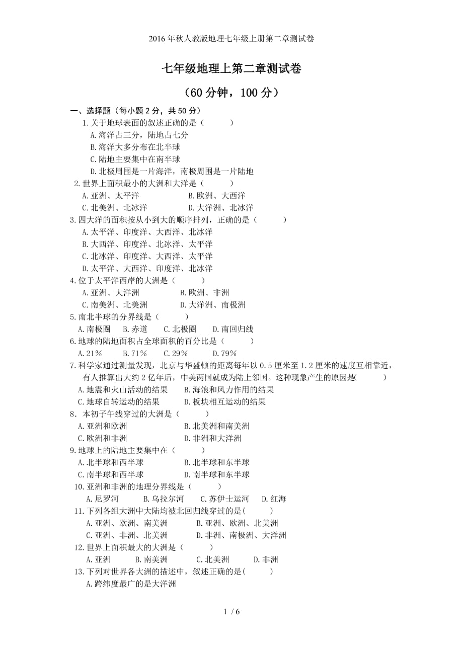 秋人教版地理七级上册第二章测试卷_第1页