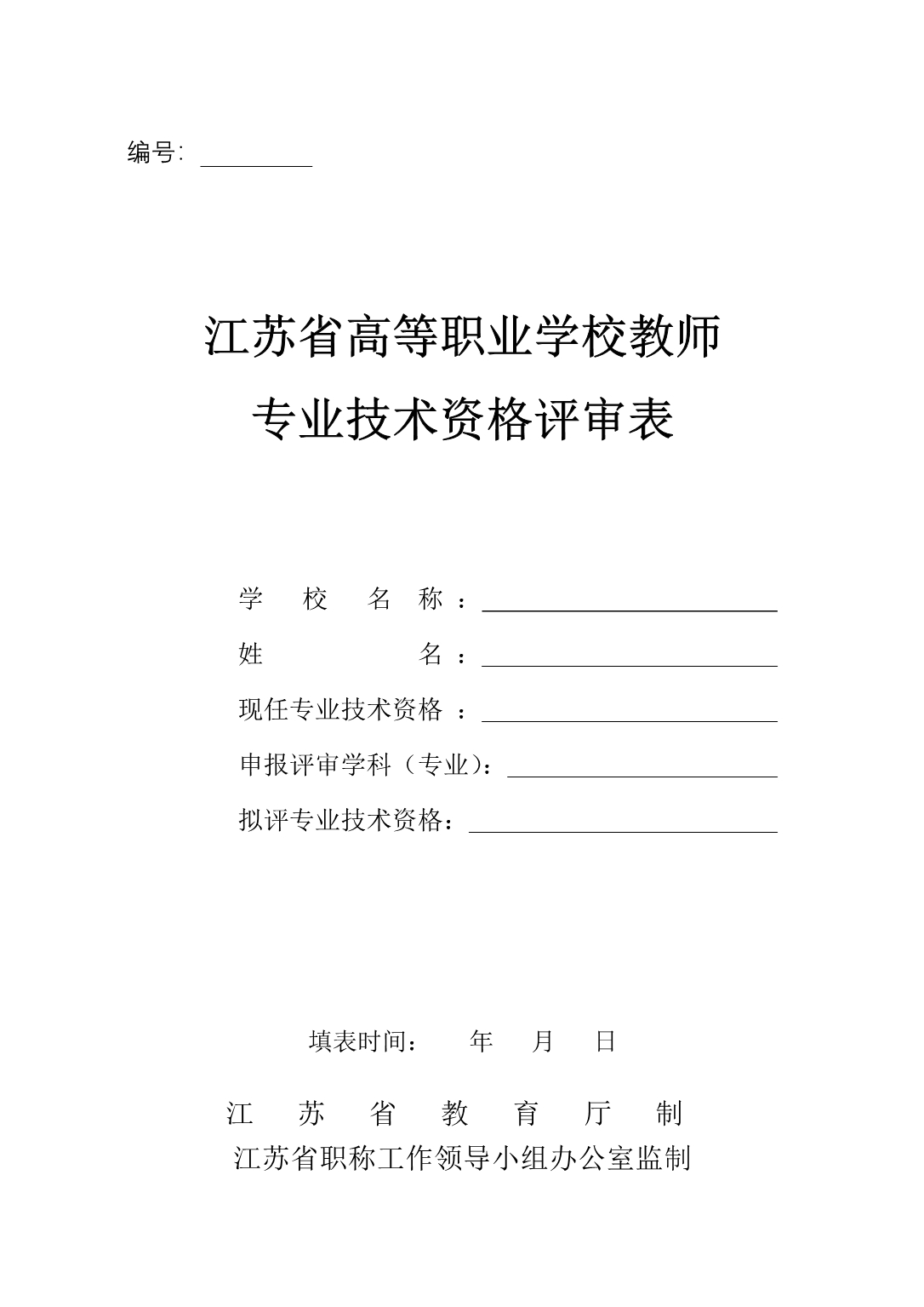 教师职务任职资格评审表样本_第1页