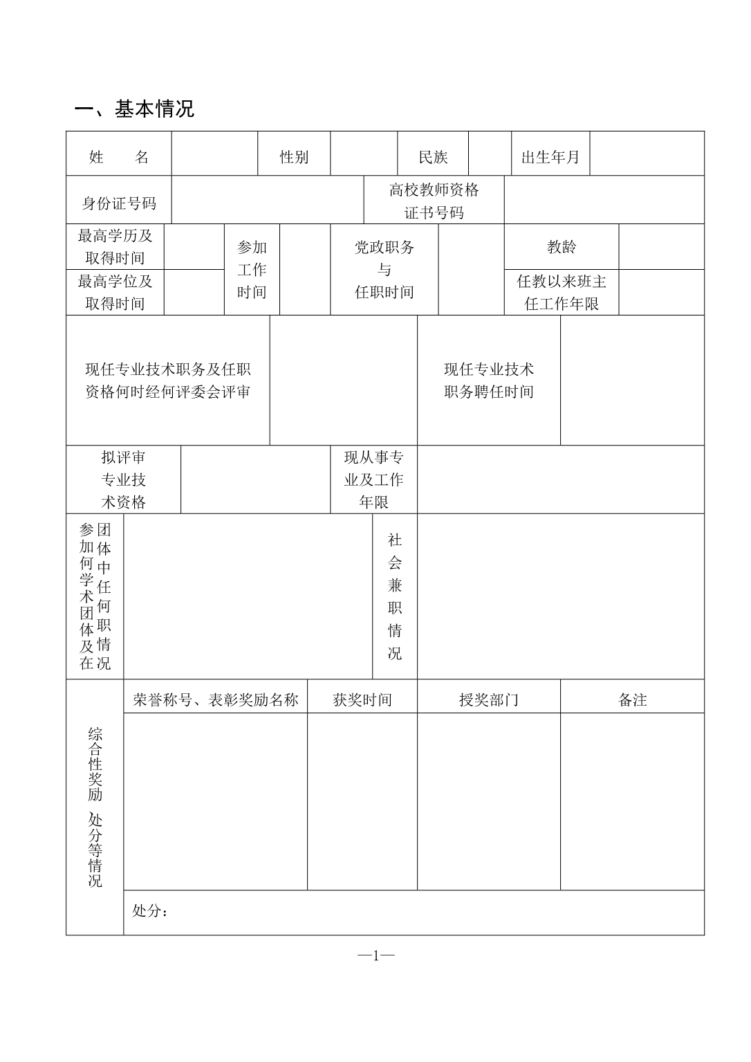 教师职务任职资格评审表样本_第3页