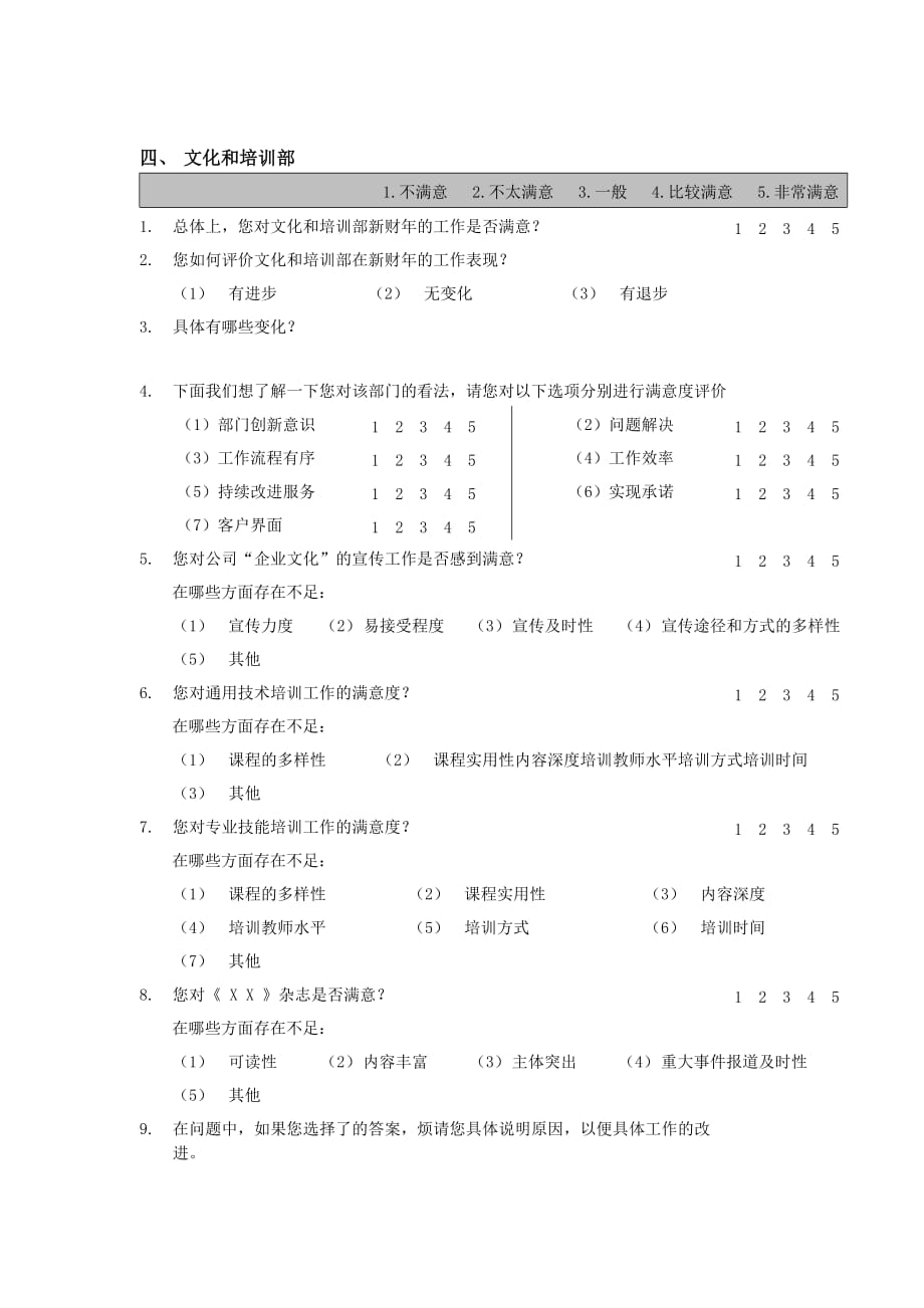 《精编》内部满意度调查问卷（部门经理用）_第4页