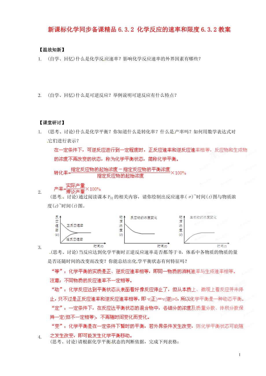 （新课标）高中化学 6.3.2 化学反应的速率和限度同步备课精品教案.doc_第1页