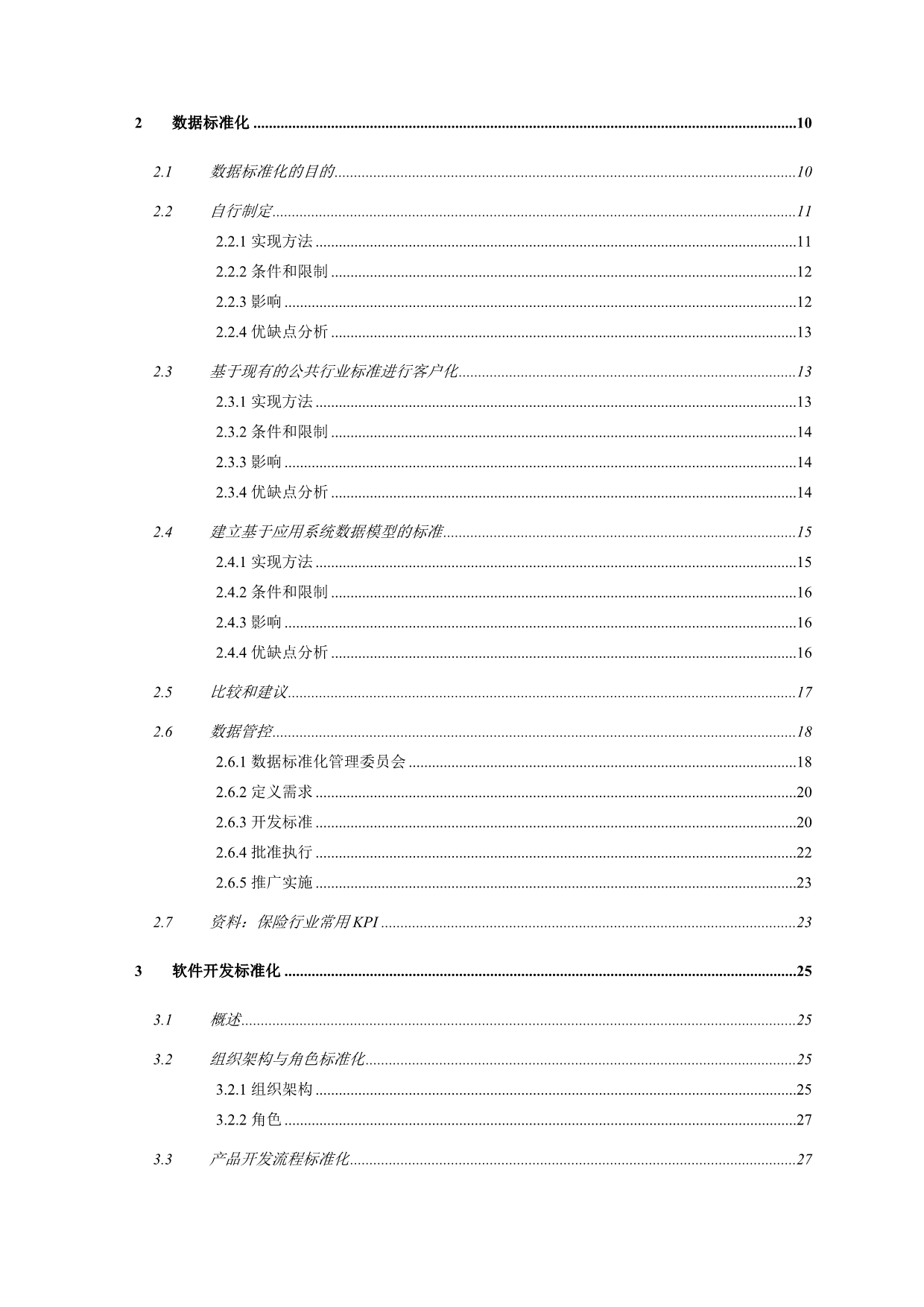 《精编》中国人寿IT战略管理报告_第4页