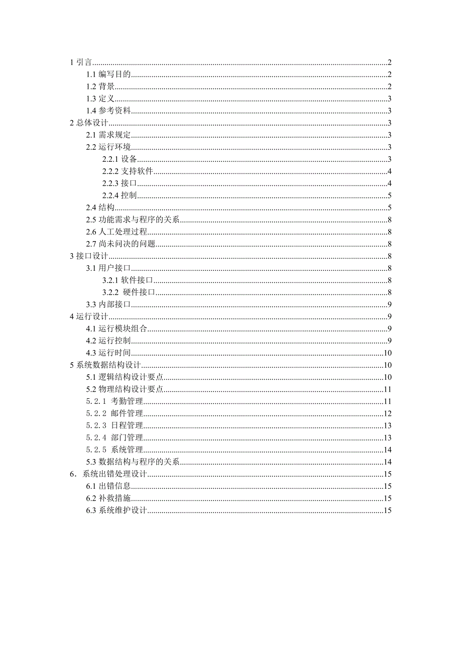 简易办公自动化系统（概要设计说明书）_第1页