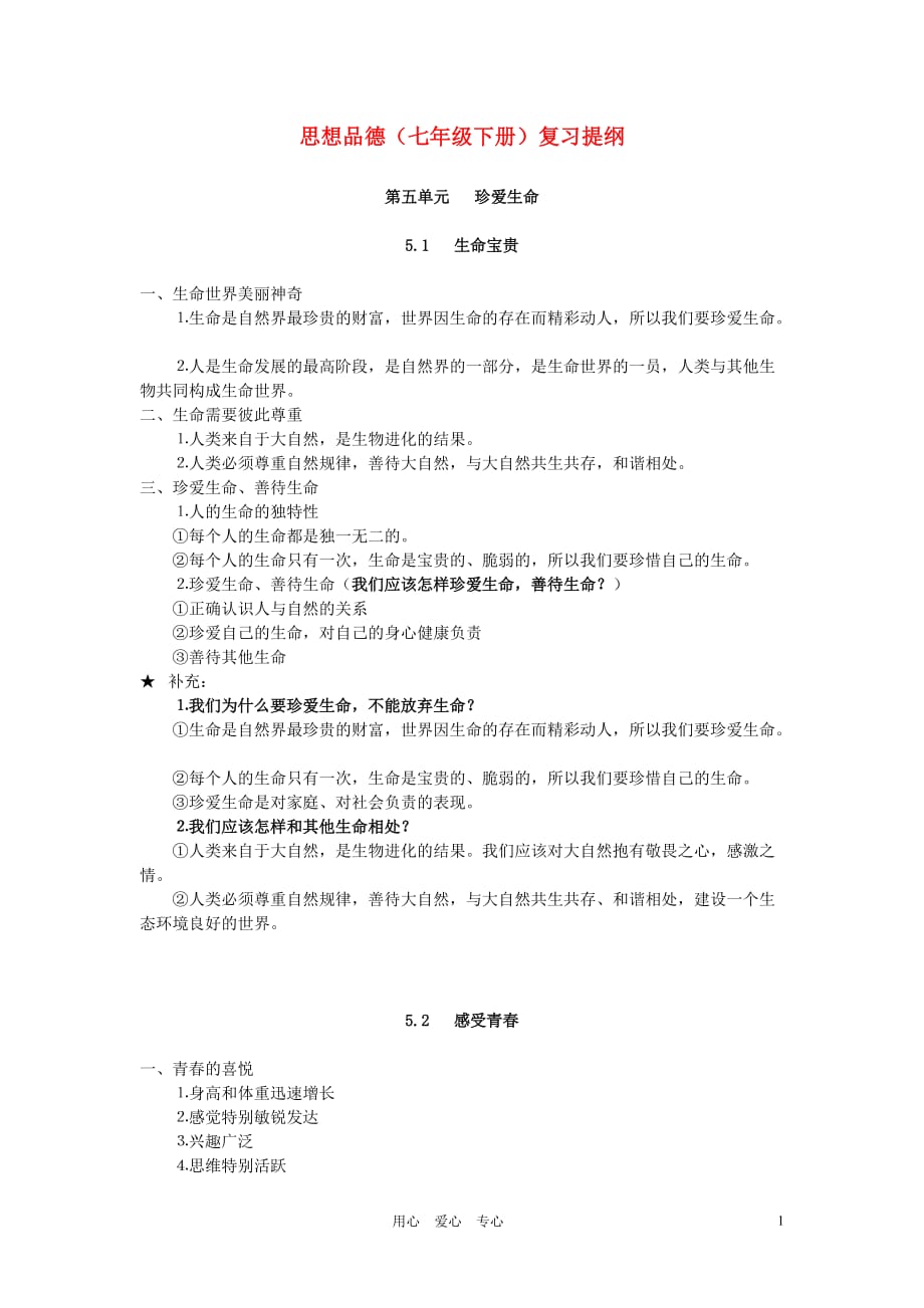 七年级政治下学期期末复习提纲 粤教版.doc_第1页