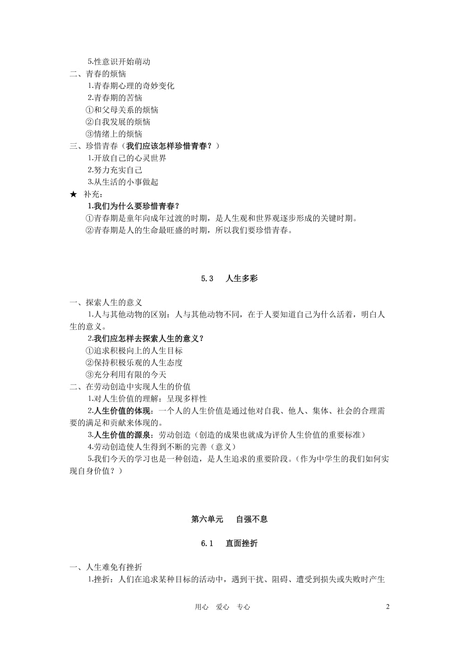 七年级政治下学期期末复习提纲 粤教版.doc_第2页