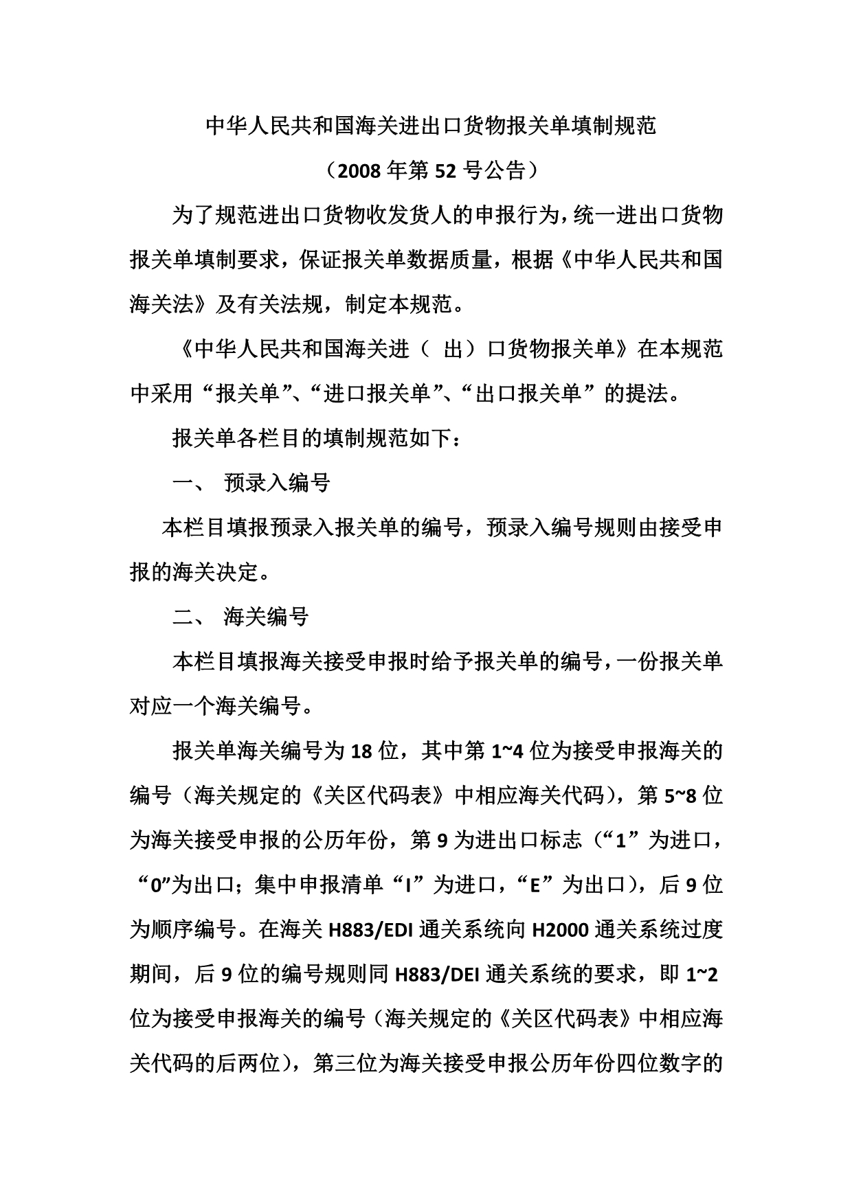 【行业】中华人民共和国海关进出口货物报关单填制规范docx1_第1页