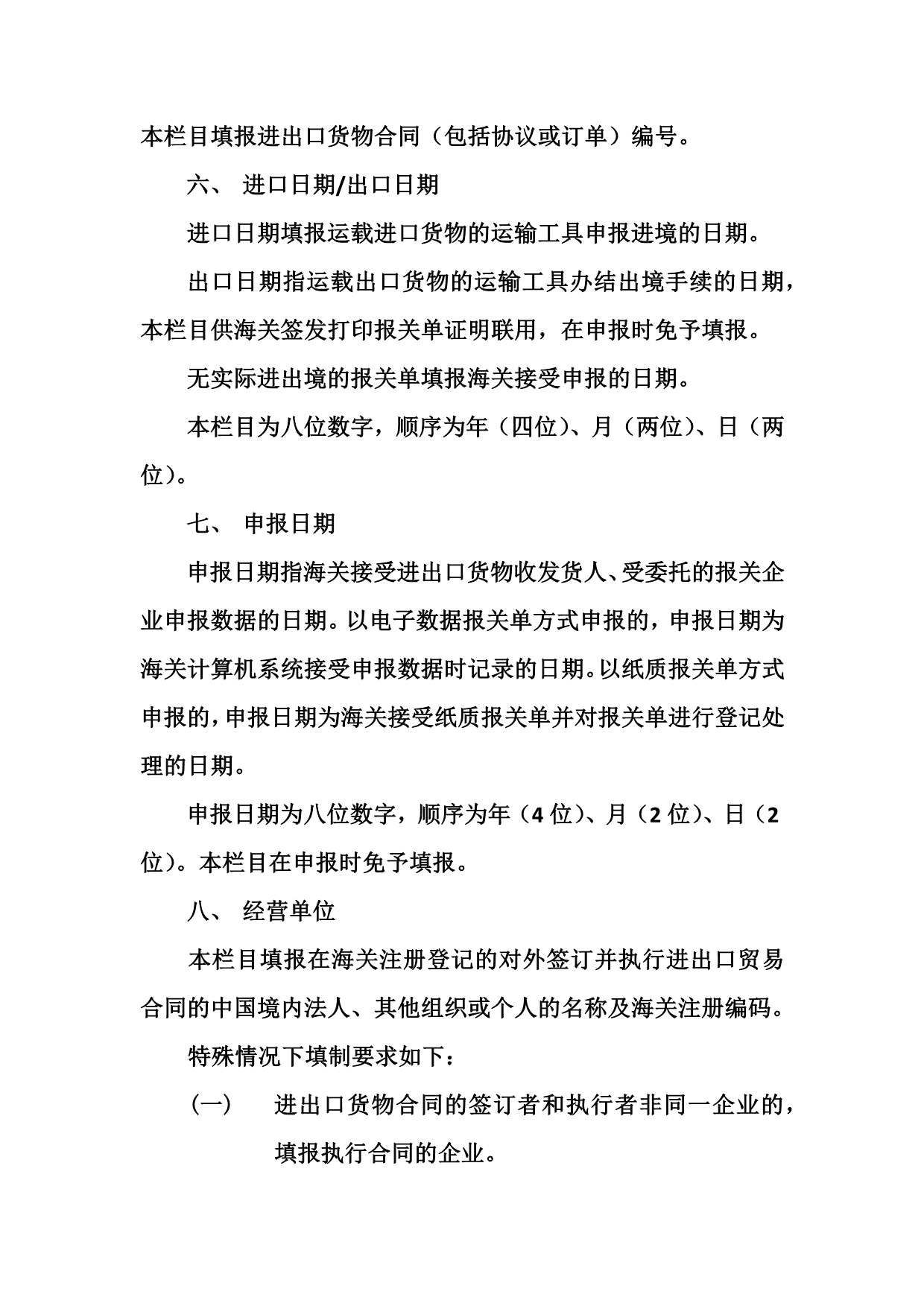 【行业】中华人民共和国海关进出口货物报关单填制规范docx1_第4页