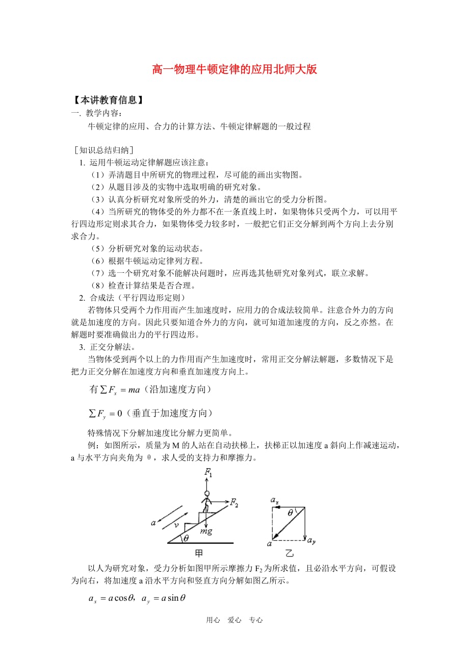 高一物理牛顿定律的应用北师大版知识精讲[1].doc_第1页