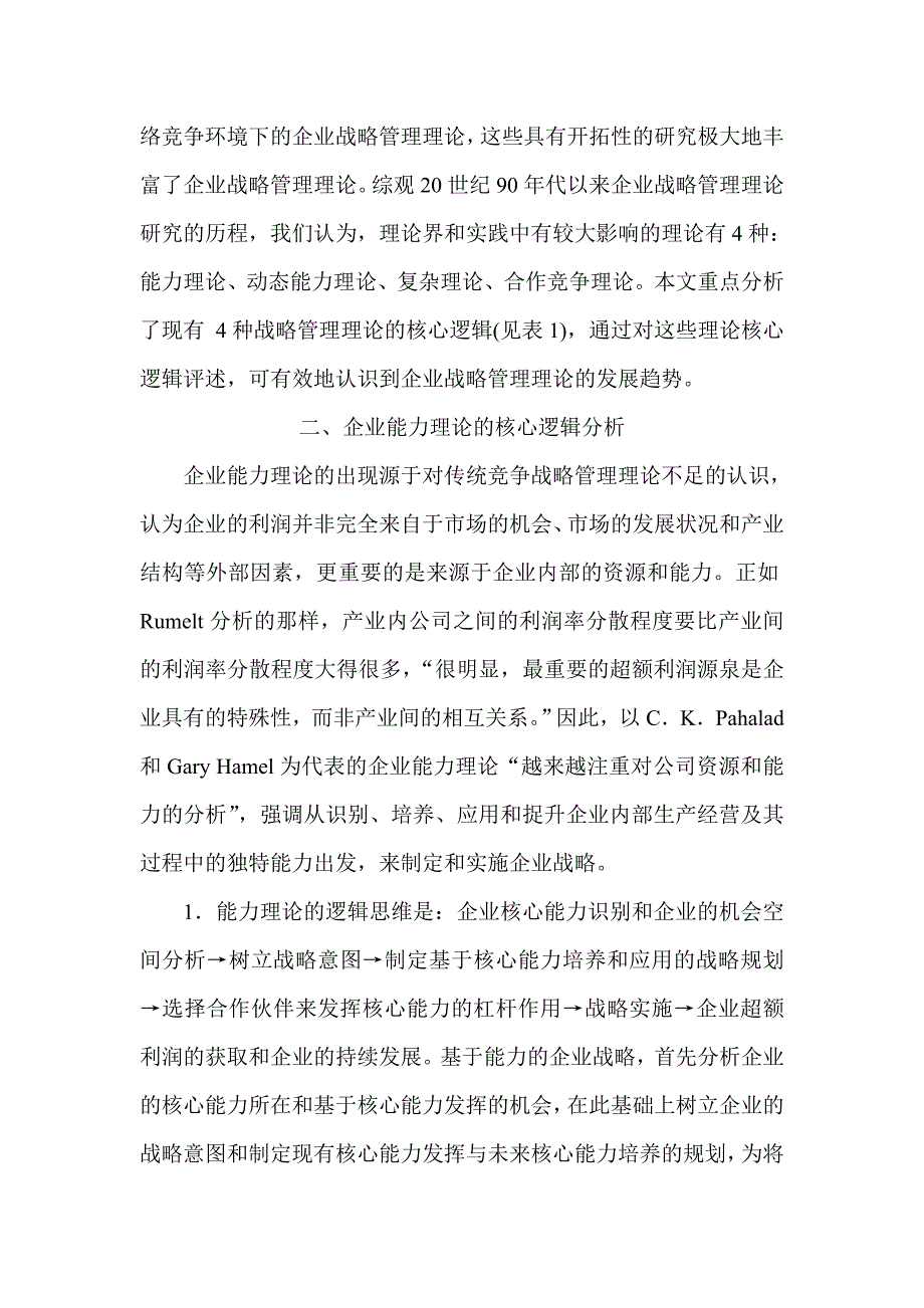 《精编》企业战略管理理论核心逻辑分析_第2页