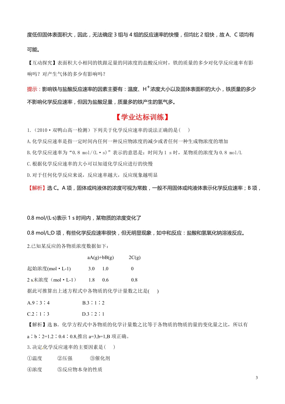 高中化学 化学反应的快慢 鲁科版必修2.doc_第3页