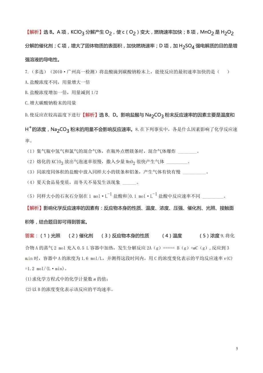 高中化学 化学反应的快慢 鲁科版必修2.doc_第5页