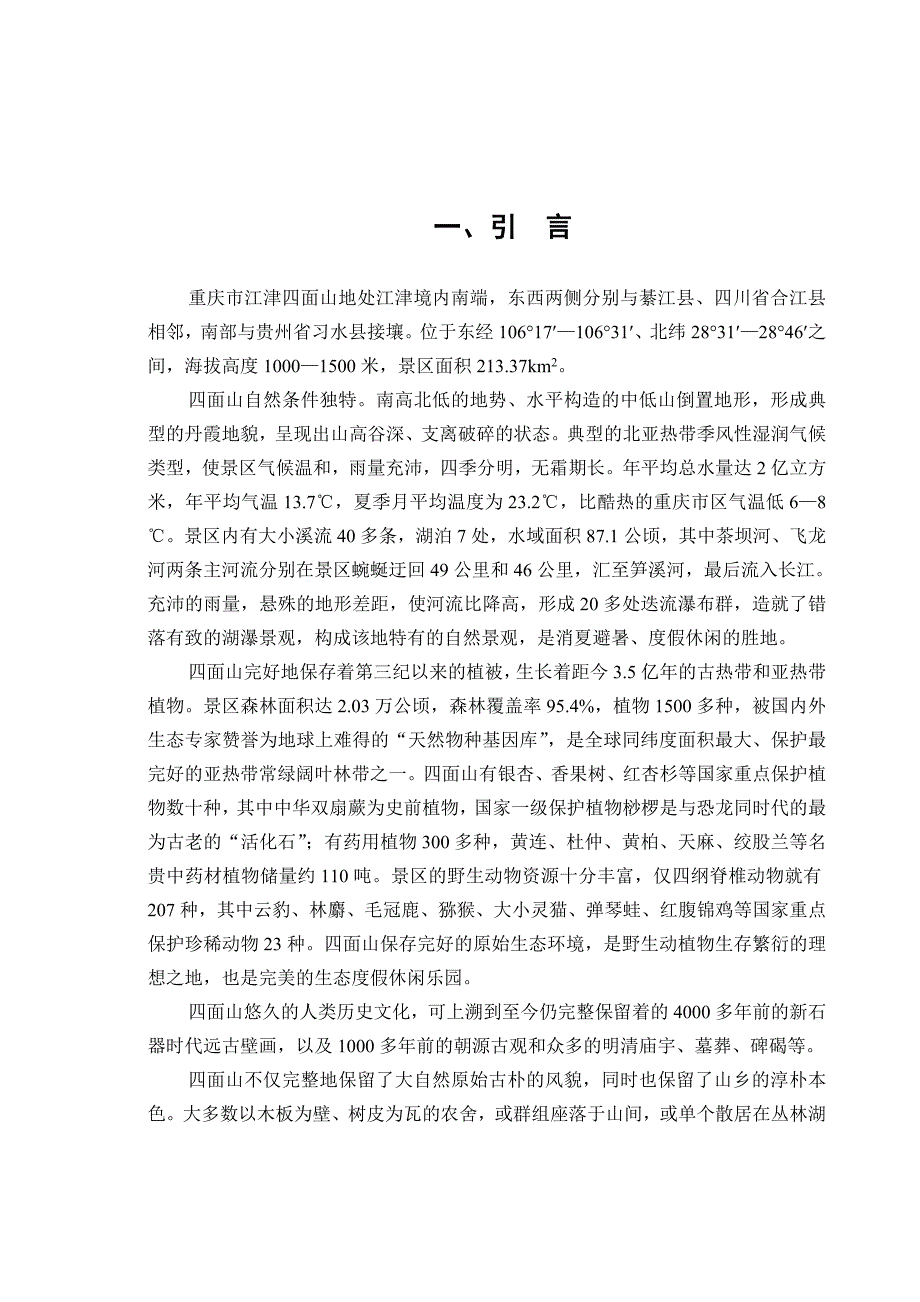 《精编》重庆市旅游规划的分析情况_第1页