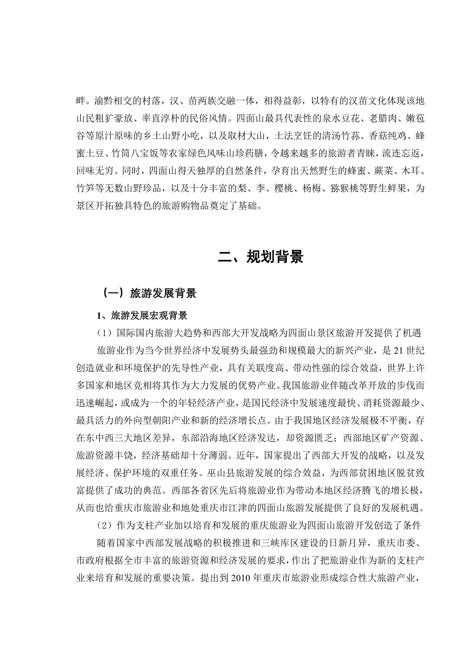 《精编》重庆市旅游规划的分析情况_第2页