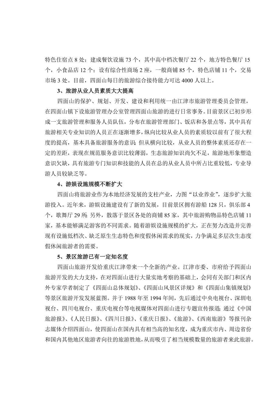 《精编》重庆市旅游规划的分析情况_第5页